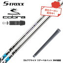 COBRA コブラ DARKSPEED スリーブ付シャフト エストリックス X S-TRIXX X ゴルフシャフト 高弾性ピッチ系炭素繊維 DIALEAD 低ト...
