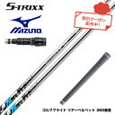 Mizuno ミズノ スリーブ付シャフト エストリックス X S-TRIXX X ゴルフシャフト 高弾性ピッチ系炭素繊維 DIALEAD 低トルク 飛距離 方向...
