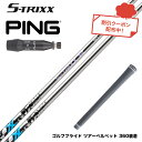 PING ピン 2025 G440 スリーブ付シャフト エストリックス X S-TRIXX X ゴルフシャフト 高弾性ピッチ系炭素繊維 DIALEAD 低トルク...