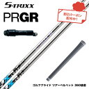 PRGR プロギア スリーブ付シャフト エストリックス X S-TRIXX X ゴルフシャフト 高弾性ピッチ系炭素繊維 DIALEAD 低トルク 飛距離 方向性...