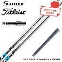 Titleist タイトリスト スリーブ付シャフト エストリックス X S-TRIXX X ゴルフシャフト 高弾性ピッチ系炭素繊維 DIALEAD 低トルク 飛...