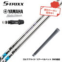 YAMAHA ヤマハ スリーブ付シャフト エストリックス X S-TRIXX X ゴルフシャフト 高弾性ピッチ系炭素繊維 DIALEAD 低トルク 飛距離 方向...
