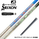 【4月下旬発売 予約受付中】SRIXON スリクソン ZXiも対応可能 スリーブ付シャフト トゥルーテンパー スチールファイバー SteelFiber NEXU...