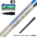 YONEX ヨネックス スリーブ付シャフト トゥルーテンパー スチールファイバー SteelFiber NEXUS BLACK / BLUE 高弾性スチール繊維