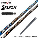 SRIXON スリクソン XXIO ゼクシオ ZXiも対応可能 スリーブ付シャフト Reve レーヴ BREAKOUT ブレイクアウト 飛距離アップ シニア 女...