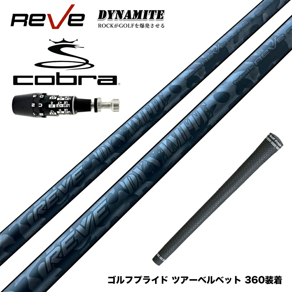 COBRA コブラ DARKSPEED スリーブ付シャフト Reve レーヴ DYNAMITE ダイナマイト ドライバー用シャフト フルボロン搭載 鋭いしなり戻り