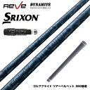SRIXON スリクソン XXIO ゼクシオ ZXiも対応可能 スリーブ付シャフト Reve レーヴ DYNAMITE ドライバー用シャフト 70t フルボロン...