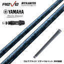 YAMAHA ヤマハ スリーブ付シャフト Reve レーヴ DYNAMITE ドライバー用シャフト 70t フルボロン搭載 鋭いしなり戻り 飛距離アップ