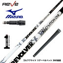 Mizuno ミズノ スリーブ付シャフト REVE レーヴ リボルバー イノベーションワン 進化型インパクトボロン 高剛性 しなり戻り 強化モデル
