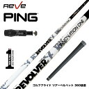PING ピン G430 G425スリーブ装着 スリーブ付シャフト REVE レーヴ リボルバー イノベーションワン 進化型インパクトボロン 高剛性 しなり戻り...