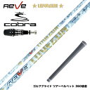 COBRA コブラ 202 5DS-ADAPT対応 スリーブ付シャフト Reve レーヴ LOVEGUN ラブガン 超軽量 中調子 飛距離アップ 安定挙動 アマ...