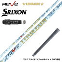 SRIXON スリクソン XXIO ゼクシオ ZXiも対応可能 スリーブ付シャフト Reve レーヴ LOVEGUN ラブガン 超軽量 中調子 飛距離アップ 安...