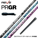 PRGR プロギア スリーブ付シャフト REVE レーヴ チタニウム ボロン バーン 軽量モデル 中調子 レディース シニア