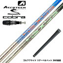 COBRA コブラ 2025 DS-ADAPT対応 スリーブ付シャフト トゥルーテンパー スチールファイバー SteelFiber NEXUS BLACK / ...
