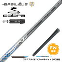 COBRA コブラ DARKSPEED FW スリーブ付きシャフト バシレウス Basileus Fairway BFW フェアウェイ用シャフト