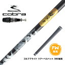 COBRA コブラ 2025 DS-ADAPT FW スリーブ付シャフト グラファイトデザイン 秩父 弐 セカンド FW専用