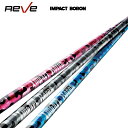 Reve レーヴ IMPACT BORON インパクトボロン しなりと弾き 高反発シャフト 軽量ボロン仕様 リシャフト工賃別途必要 単体購入不可