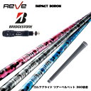BRIDGESTONE ブリヂストン スリーブ付シャフト Reve レーヴ IMPACT BORON インパクトボロン しなりと弾き 高反発シャフト 軽量ボロン...