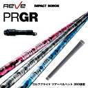 PRGR プロギア スリーブ付シャフト Reve レーヴ IMPACT BORON インパクトボロン しなりと弾き 高反発シャフト 軽量ボロン仕様