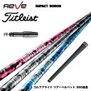 Titleist タイトリスト スリーブ付シャフト Reve レーヴ IMPACT BORON インパクトボロン しなりと弾き 高反発シャフト 軽量ボロン仕様