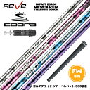 COBRA コブラ DARKSPEED FW スリーブ付きシャフト REVE レーヴ TITANIUM BORON REVOLVER チタニウムボロン リボルバー FW フェアウェイ用