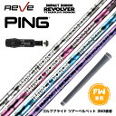 PING ピン FW スリーブ付きシャフト REVE レーヴ TITANIUM BORON REVOLVER チタニウムボロン リボルバー FW フェアウェイ用