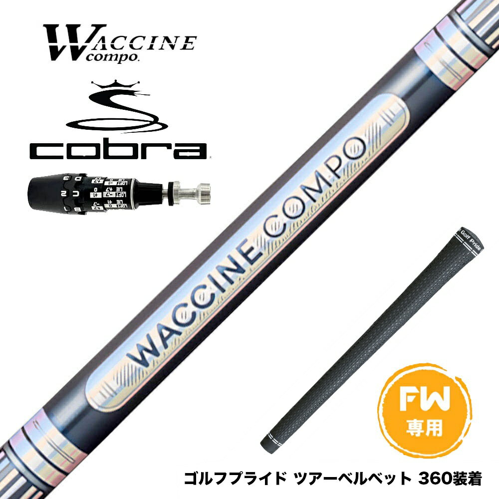 COBRA コブラ 2025 DS-ADAPT FW スリーブ付きシャフト WACCINE compo ワクチンコンポ GR301 FW FAIRWAY..