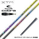 【5月下旬発売】COBRA コブラ 2025 DS-ADAPT対応 スリーブ付シャフト XTM Singularity シンギュラリティー 【300本限定 お得...