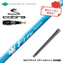 お得クーポンあり COBRA コブラ 2025 DS-ADAPT対応 スリーブ付シャフト コンポジットテクノ Fire Express RG-D ファイアーエク...