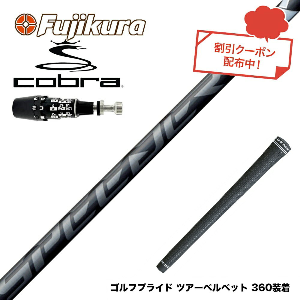 楽天ゴルフ工房 BANZAI GOLFお得クーポンあり COBRA コブラ 2025 DS-ADAPT対応 スリーブ付シャフト フジクラ Fujikura Speeder NX BLACK スピーダー エヌエックス ブラック 日本仕様