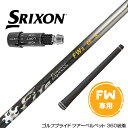 SRIXON スリクソン 2024 Zxi FW スリーブ付きシャフト コンポジットテクノ Fire Express FW II