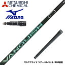 Mizuno ミズノ スリーブ付シャフト 三菱ケミカル VANQUISH VV 中調子 バンキッシュ ヴィヴィ 軽量カーボン