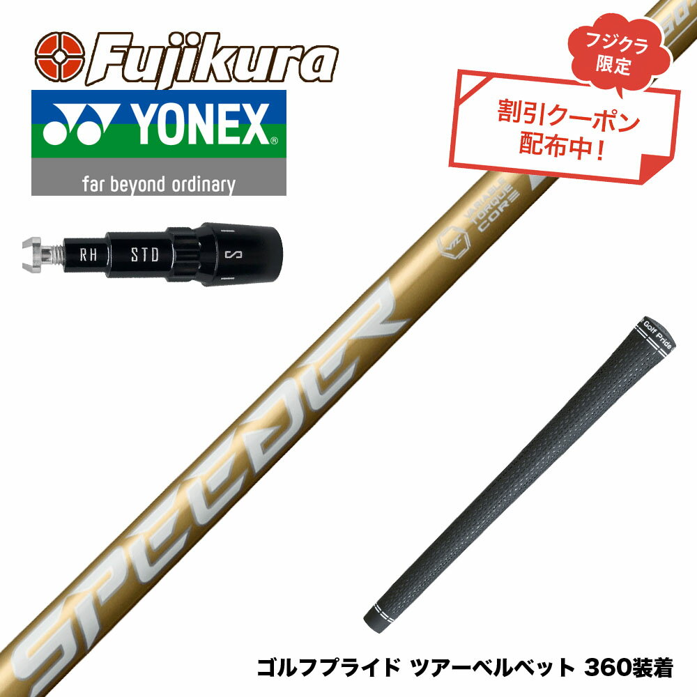 ク−ポン対象商品 YONEX ヨネックス スリーブ付シャフト フジクラ スピーダー NX ゴールド SPEEDER NX G..