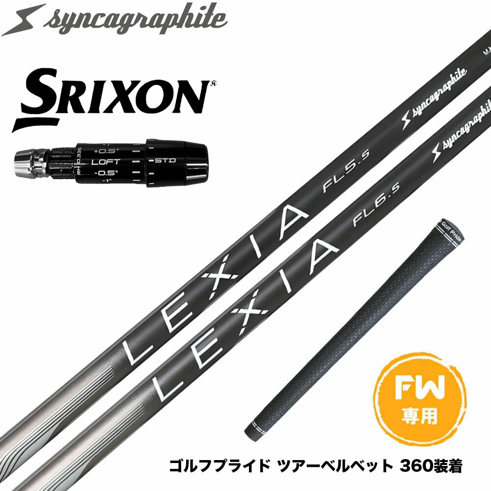 SRIXON スリクソン 2024 Zxi FW スリーブ付きシャフト シンカグラファイト LEXIA レクシア Lシリーズ ..