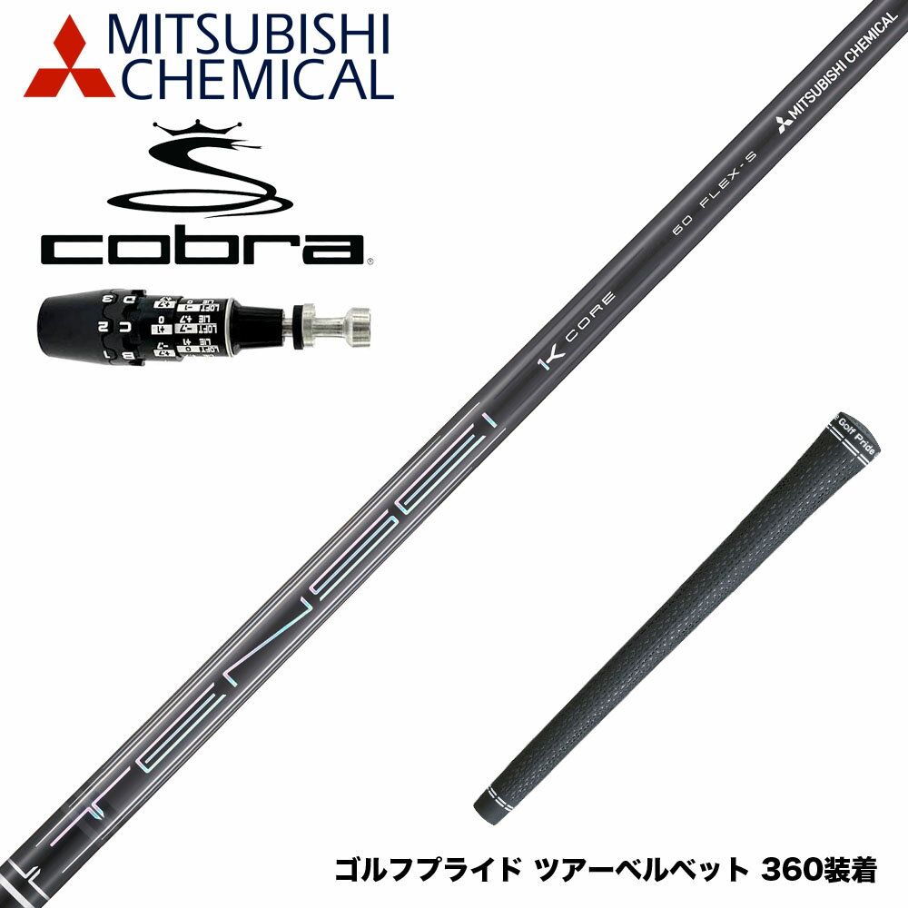 COBRA コブラ 2025 DS-ADAPT対応 スリーブ付シャフト 三菱ケミカル テンセイ プロ ブラック TENSEI Pro Black 1K Core Series