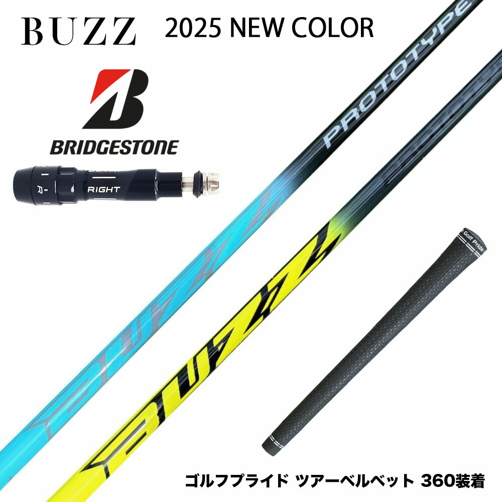楽天ゴルフ工房 BANZAI GOLFお得クーポンあり BRIDGESTONE ブリヂストン スリーブ付シャフト BUZZ 2025 PROTOTYPE NEW COLOR バズ プロトタイプ ブルー イエロー