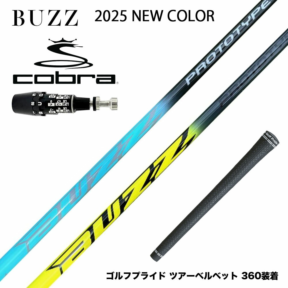 楽天ゴルフ工房 BANZAI GOLFお得クーポンあり COBRA コブラ 2025 DS-ADAPT対応 スリーブ付シャフト BUZZ 2025 PROTOTYPE NEW COLOR バズ プロトタイプ ブルー イエロー