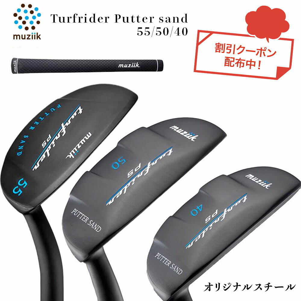 お得クーポンあり Muziik ムジーク Turfrider Putter Sand 55 50 40 ターフライダー パターサンド オリ..