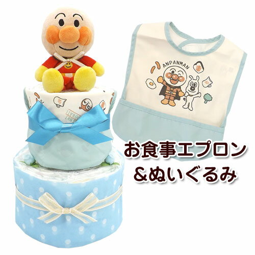 アンパンマン おむつケーキ お食事エプロン＆ぬいぐるみ付き 2段 男の子用【送料無料】