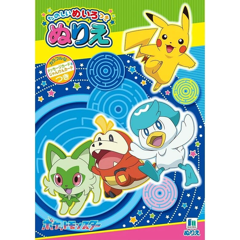 ポケットモンスター ぬりえ ピカチュウ B5 知育 幼児 子供 プレゼントラッピング可