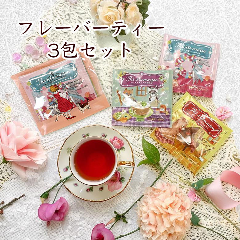 Straight - プチギフト 紅茶 テアラメゾン 3包セット ティーバッグ フレーバーティー