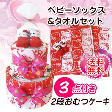 おむつケーキ ハローキティ ベビーソックス付き 2段 出産祝い 女の子【送料無料】