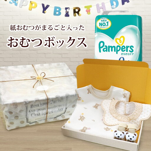まるごと おむつボックス 紙おむつ パンパース ベビー服 スリーパー ベビー用品 まるごと おむつボックス 紙おむつ パンパース ベビー服 スリーパー ベビー用品