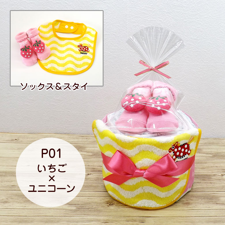 おむつケーキ sassy 男の子 女の子 1段 スタイ ベビーソックス