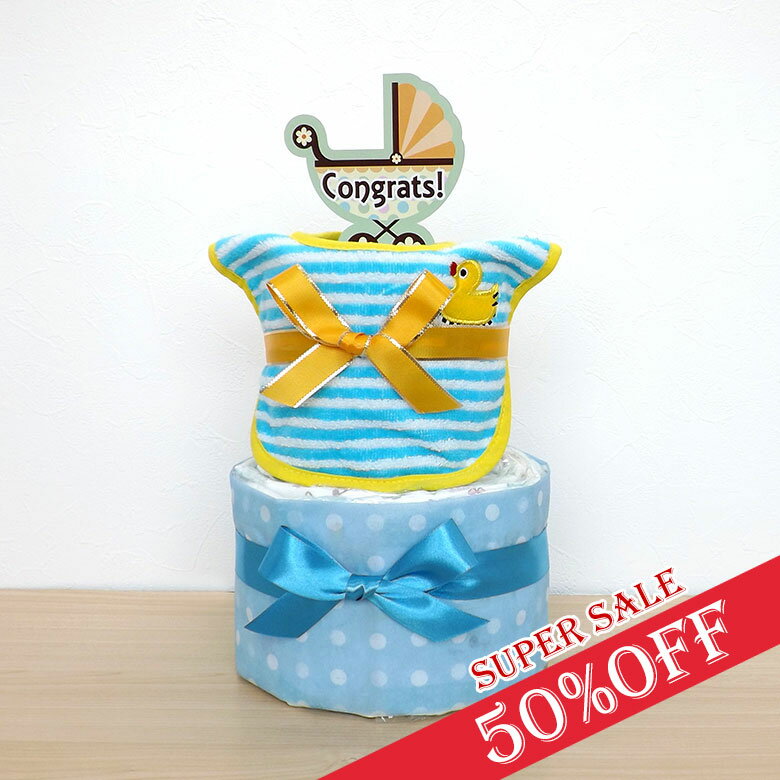 【楽天スーパーSALE 50%OFF】おむつケーキ sassy 男の子 スタイ