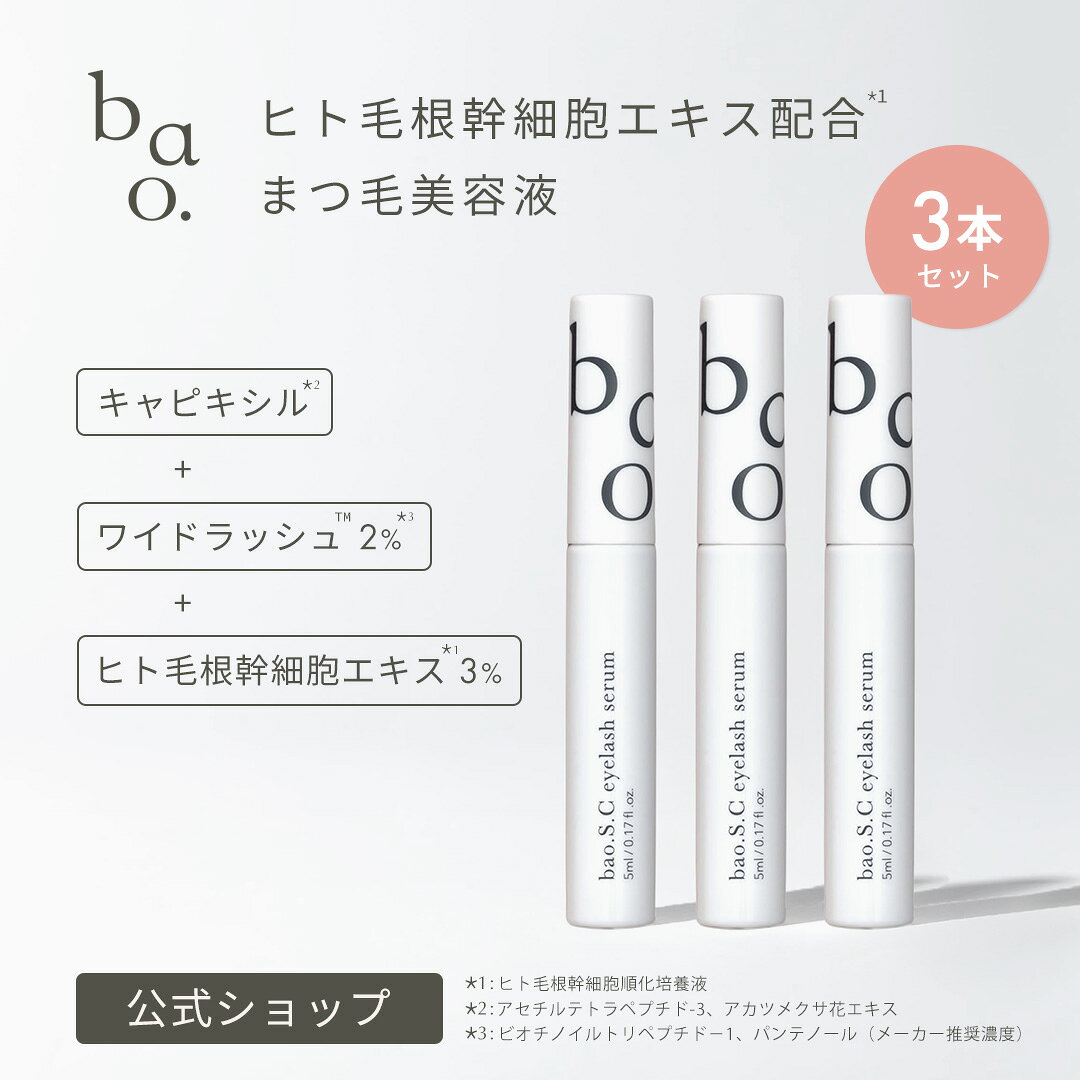 bao.アイラッシュセラム 続けたい、を叶える 新発想のまつ毛美容液。 ・注目のまつ毛ケア成分をトリプル処方 　1.キャピキシル*¹ 　2.NcPA*² 　3.ワイドラッシュ™*³（推奨濃度2%配合） ・ヒト毛根幹細胞順化培養液3％配合 ・色素沈着成分フリー （プロスタグランジン類似物質不使用） 「成分」と「続けやすさ」を兼ね備えたまつ毛美容液です。 &nbsp; *1:アセチルテトラペプチド-3、アカツメクサ花エキス *2:環状リゾホスファチジン酸Na *3：ビオチノイルトリペプチド－1、パンテノール 〈使用方法〉 1. チップに適量をとる。 2. まつ毛の生え際に、アイラインをなぞるように塗布する。 ※粘膜やまぶたの裏に入らないようご注意ください。 ※洗顔後の清潔なまつ毛への使用がおすすめです。 〈内容量〉 5ml 〈製造国〉 日本 〈全成分〉 水、BG、ヒト毛根幹細胞順化培養液、グリセリン、ペンチレングリコール、環状リゾホスファチジン酸Na、ヒトサイタイ血幹細胞順化培養液、ヒト幹細胞順化培養液、ヒト脂肪由来間葉系細胞エクソソーム、アセチルテトラペプチド－3、ビオチノイルトリペプチド－1、パンテノール、リンゴ果実培養細胞エキス、アカツメクサ花エキス、セイヨウアカマツ球果エキス、酢酸トコフェロール、フィトステロールズ、PCA－Na、セラミドNG、セラミドNP、セラミドAP、チャ葉エキス、1，2－ヘキサンジオール、PPG－6デシルテトラデセス－20、PPG－6デシルテトラデセス－30、オレイン酸ソルビタン、デキストラン、水添レシチン、レシチン、規定化細胞培地9、ピロ亜硫酸Na、塩化亜鉛、グリシン、カプリリルグリコール、トリ（カプリル酸／カプリン酸）グリセリル、（アクリレーツ／アクリル酸アルキル（C10－30））クロスポリマー、カルボマー、アルギニン、キサンタンガム、ポリソルベート80、クエン酸、水酸化K、フェノキシエタノール 広告文責：大地の人株式会社 0120-440-899 メーカー名・販売者名：大地の人株式会社 商品区分：化粧品