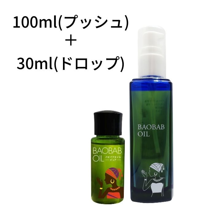 バオバブオイル 100ml＋30mlドロップ スキンケア 乾燥肌 オーガニック 厚労省認定 ボディークリーム 保湿 クリーム あかぎれ ニキビ 手荒れ スキンケア かゆみ止め アロマ 子供 敏感肌 パサつき髪 抜け毛 肌 たるみ 黒ずみ むくみ 解消 天然 無添加 ハンドケア 有機 赤ちゃん