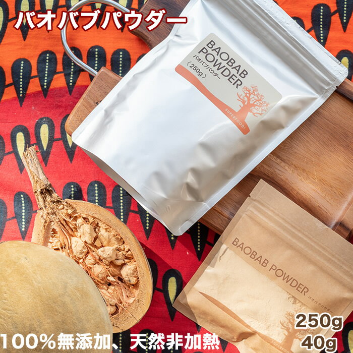 バオバブパウダー　40g/250g 免疫力高める アップ 酸化防止剤 無添加 オーガニック認証有 エコサート認証有 食物繊維 パウダー スーパ..