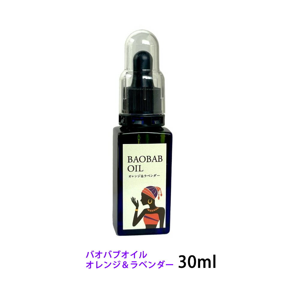 バオバブオイル 30ml オレンジ＆ラベンダースキンケア 乾燥肌 オーガニック 厚労省認可 ボディークリーム 保湿 クリーム あかぎれ ニキビ スキンケア かゆみ止め アロマ 子供 敏感肌 髪 抜け毛 肌 たるみ 黒ずみ むくみ 天然 100% 無添加 ハンドケア オイル 有機 赤ちゃん