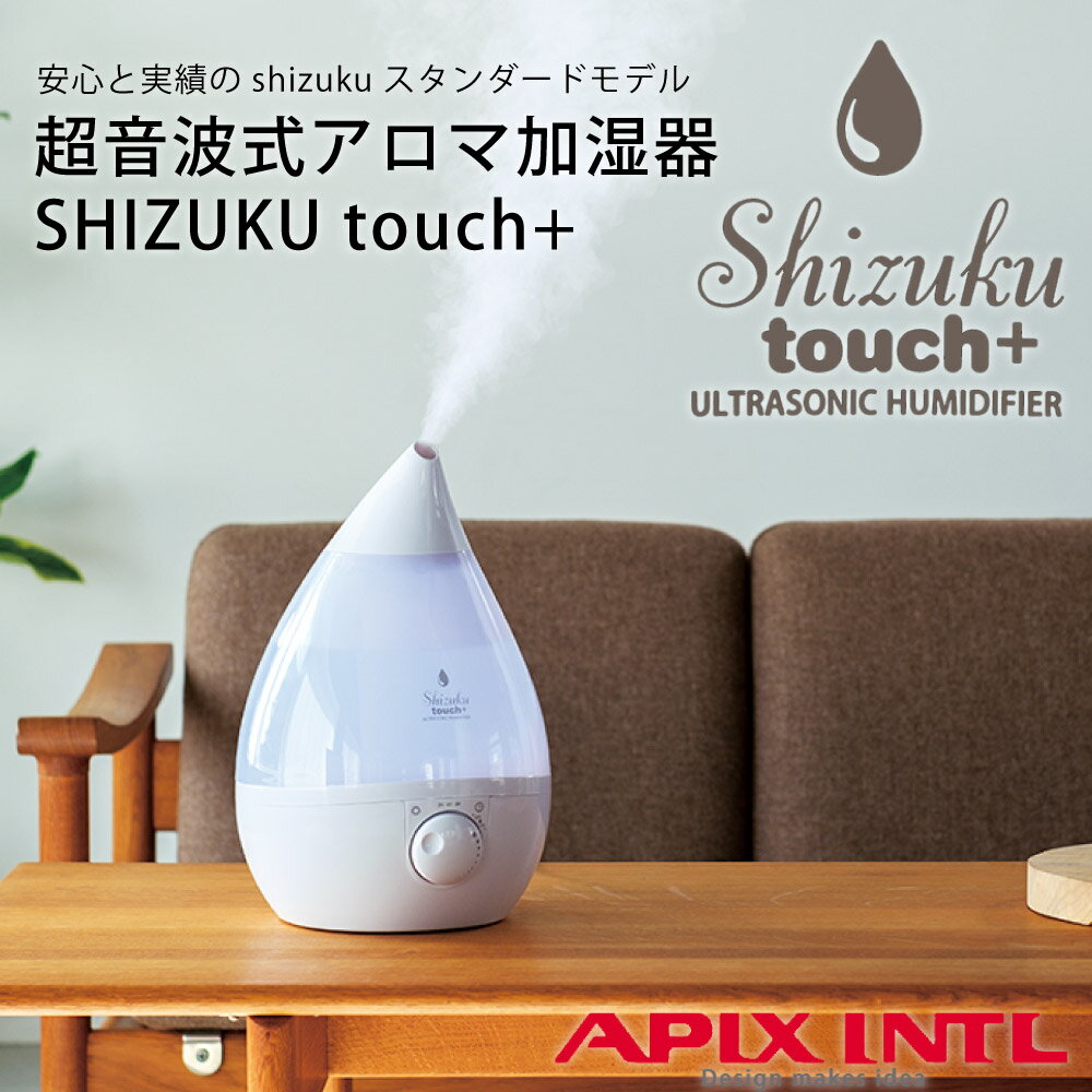 【送料無料】超音波式アロマ加湿器 SHIZUKU touch + タイマー アロマ 抗菌 LED ライト 自動OFF オフ 無段階 パワフル お子様 寝室 3.3L 大容量 長時間 就寝中 しずく shizuku 雫 ティア ドロップ 非加熱 安全 アピックス apixのサムネイル